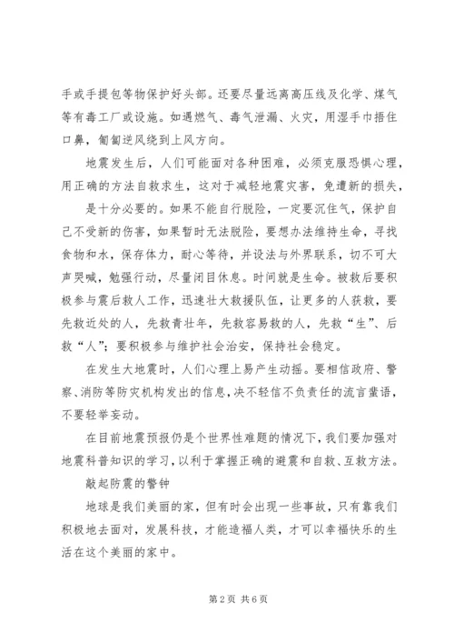 防震减灾科普教育汇报材料 (3).docx