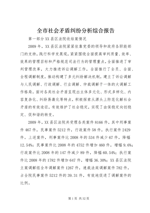全市社会矛盾纠纷分析综合报告.docx