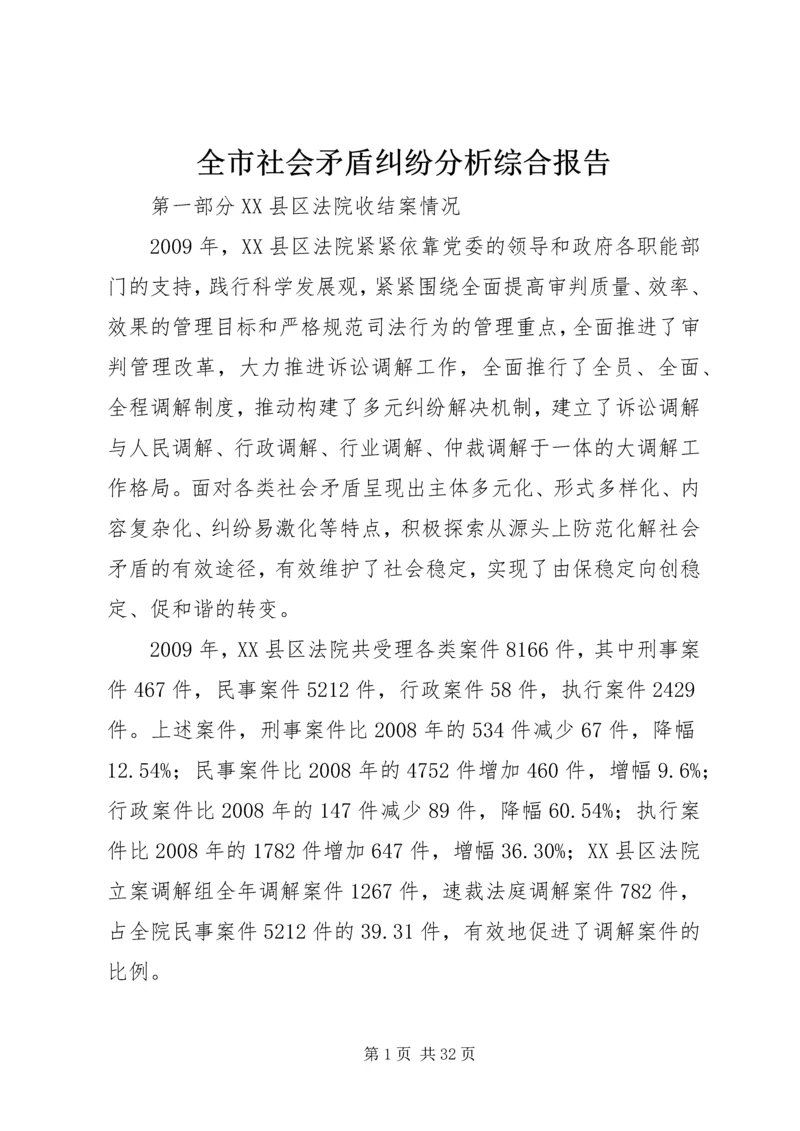 全市社会矛盾纠纷分析综合报告.docx