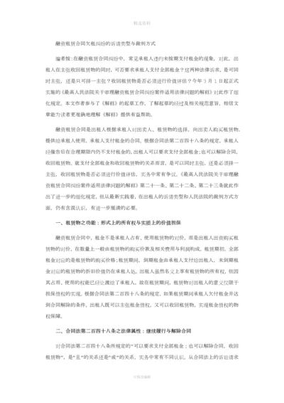 准确理解《最高人民法院关于审理融资租赁合同纠纷案适用法律问题的解释》.docx