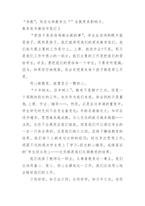 教育类书籍读书笔记_2.docx
