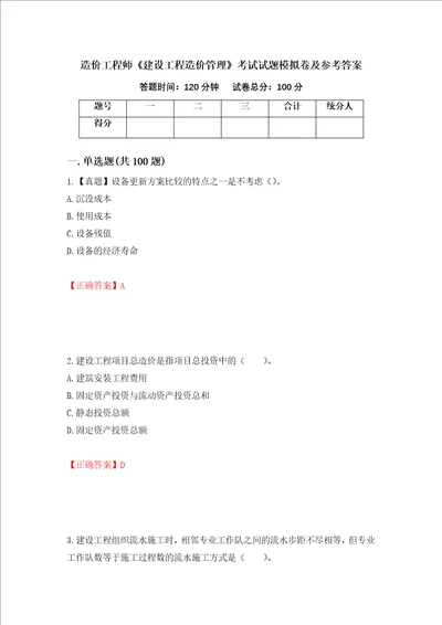 造价工程师建设工程造价管理考试试题模拟卷及参考答案第42版