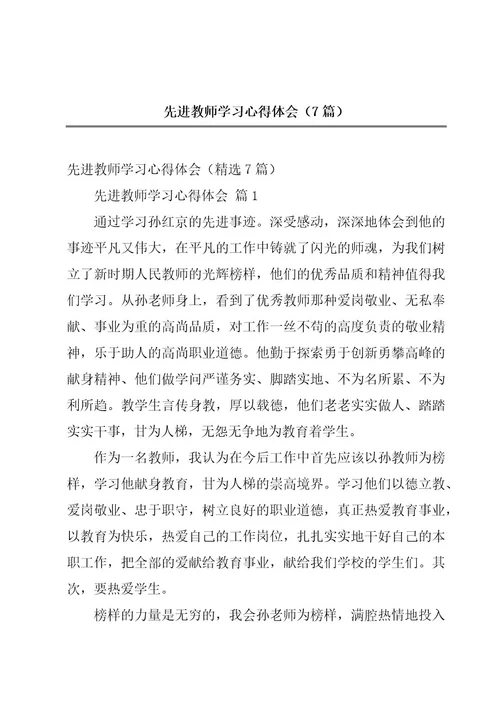 先进教师学习心得体会（7篇）