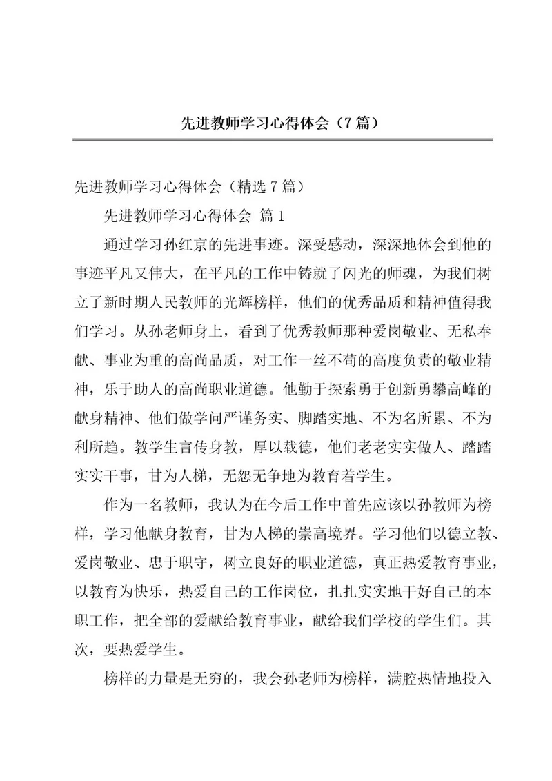 先进教师学习心得体会（7篇）