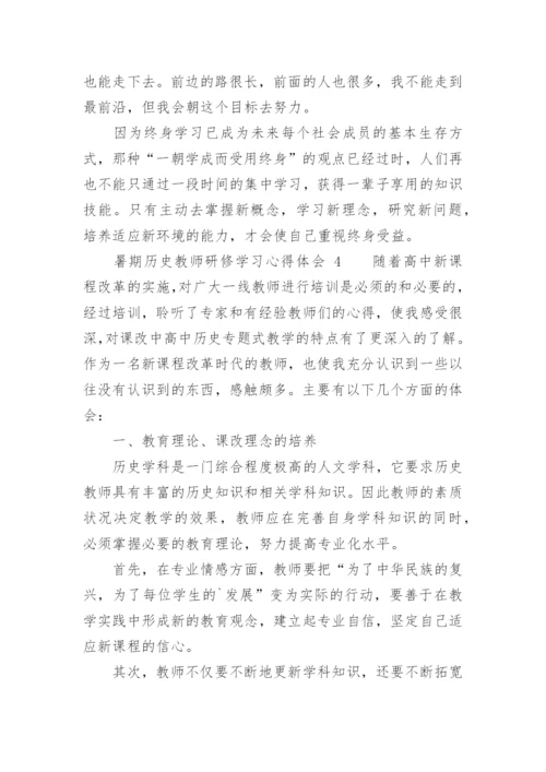 暑期历史教师研修学习心得体会.docx