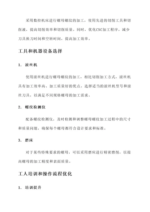 螺母螺纹高效解决方案