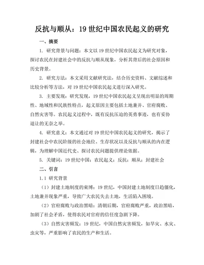 反抗与顺从：19世纪中国农民起义的研究