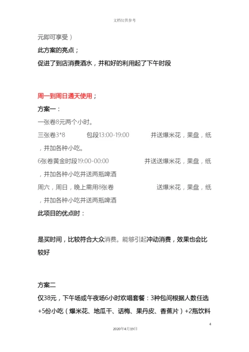 ktv方案套餐.docx