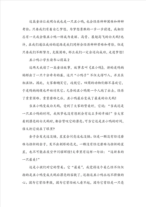 丑小鸭小学生读书心得