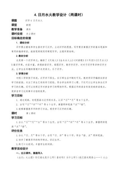 统编版语文一上识字单元4.日月水火教学设计（两课时）