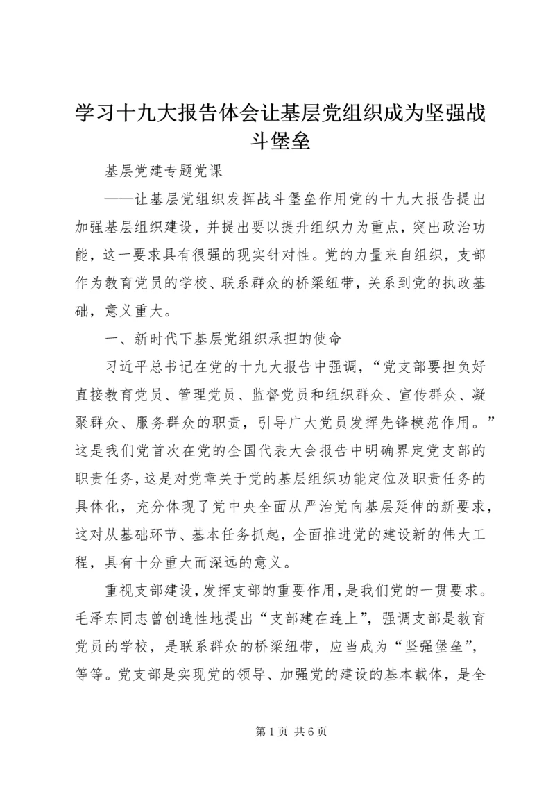 学习十九大报告体会让基层党组织成为坚强战斗堡垒 (4).docx