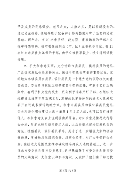 市委组织部选拔任用党政正职干部的经验材料.docx