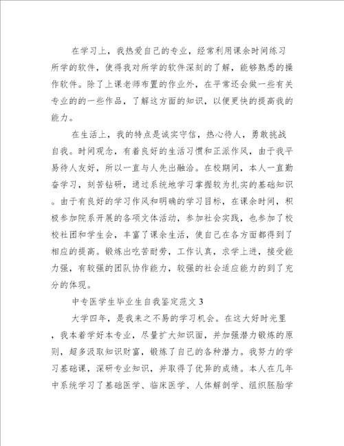 中专医学生毕业生自我鉴定自我鉴定范文