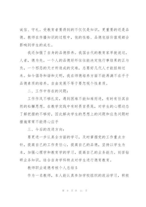 教师职业道德考核个人总结5篇.docx