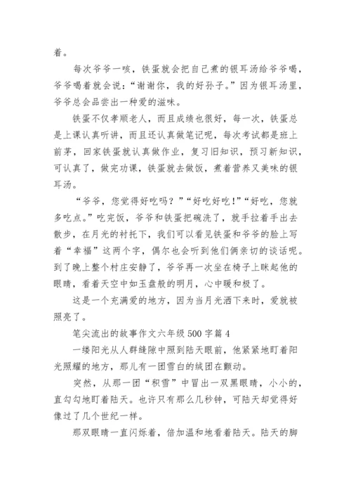 笔尖流出的故事作文六年级500字（10篇）.docx