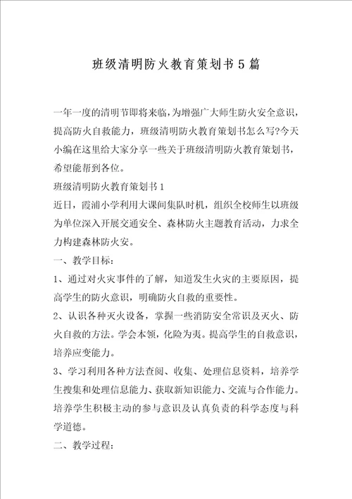 班级清明防火教育策划书5篇