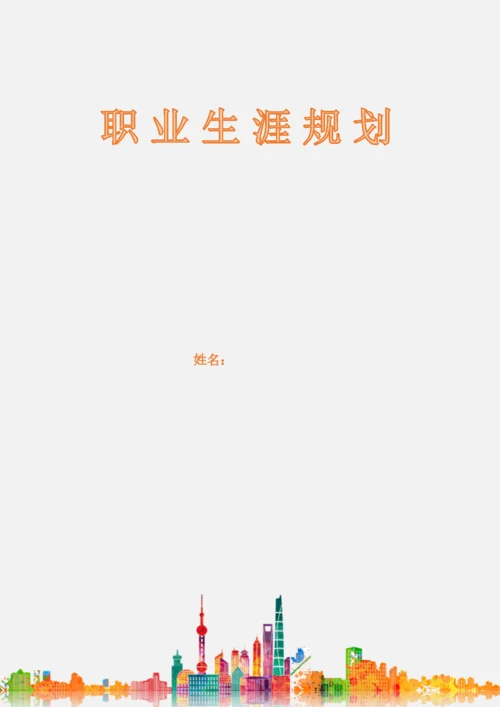 11页5600字室内设计专业职业生涯规划.docx