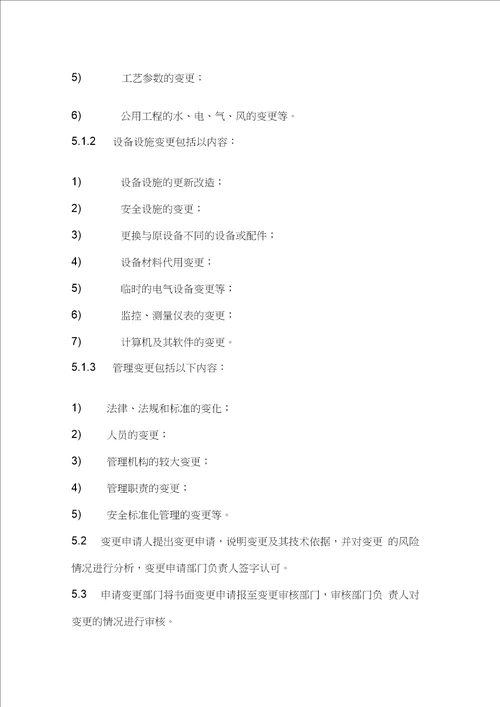 安全生产变更管理制度20201228010632