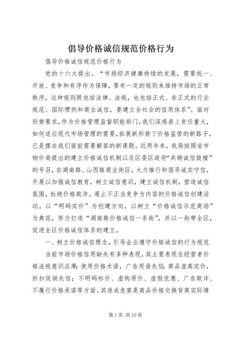 倡导价格诚信规范价格行为.docx