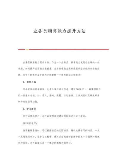 业务员销售能力提升方法.docx