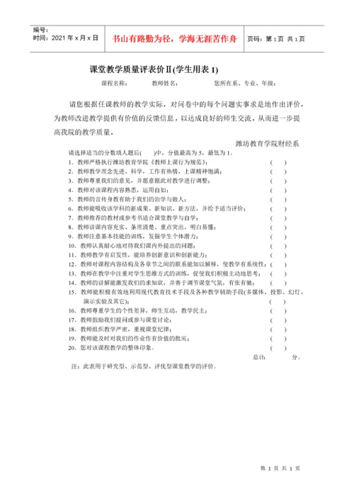 关于教师课堂教学质量评价督导办法潍坊教育学院财经系.docx