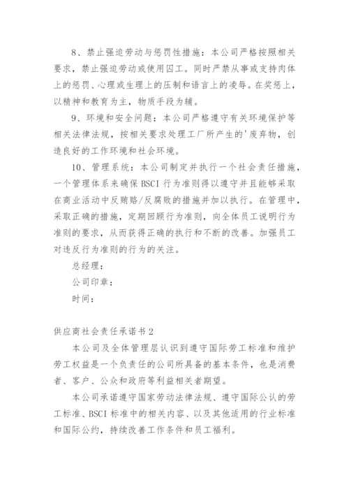 供应商社会责任承诺书.docx