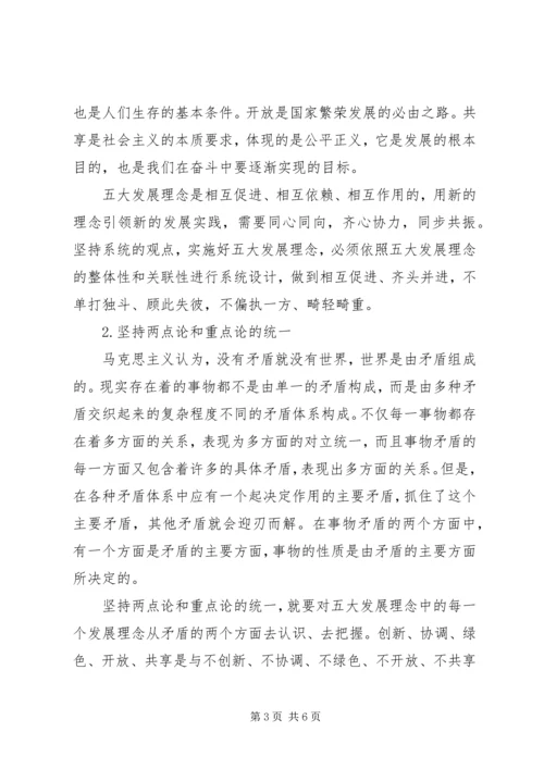 党的十八届五中全会心得体会：实施五大发展理念的指导.docx