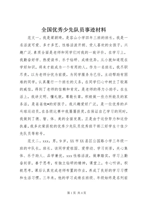 全国优秀少先队员事迹材料.docx