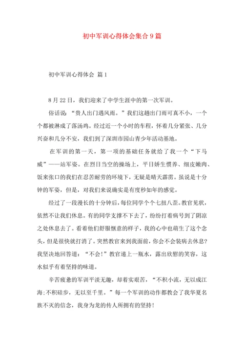 初中军训心得体会集合9篇（二）.docx