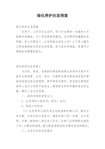 绿化养护应急预案.docx