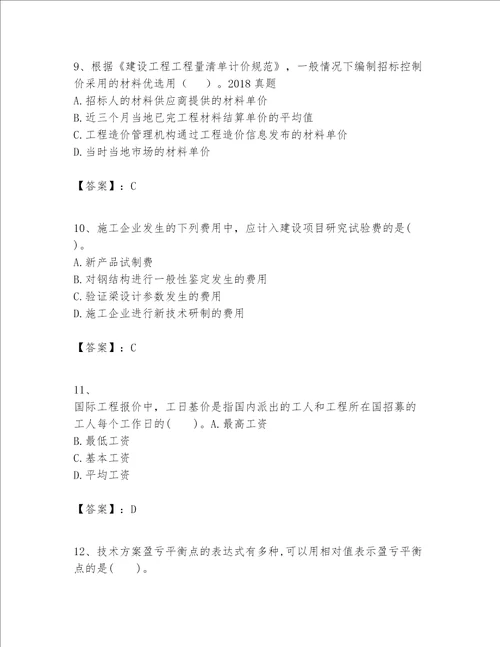 一级建造师之一建建设工程经济题库【满分必刷】