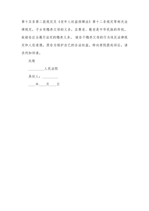 赡养纠纷起诉状范本