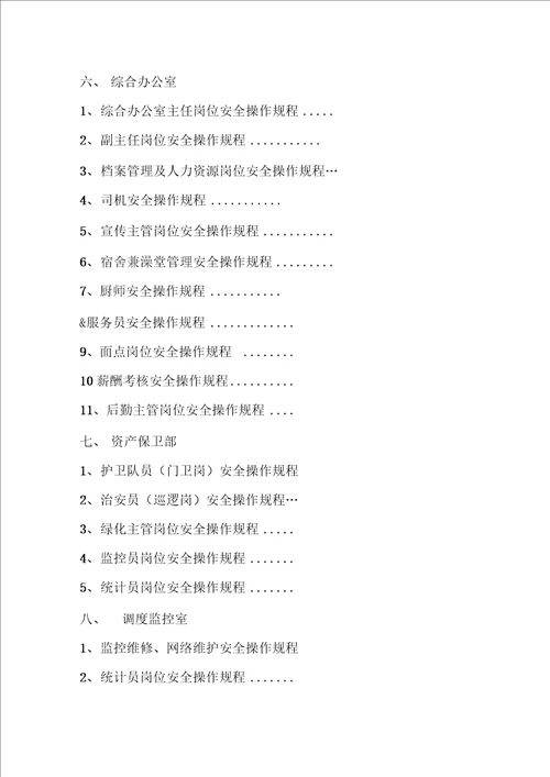 岗位安全操作规程范本