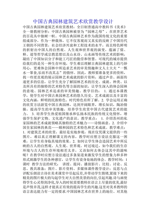 中国古典园林建筑艺术欣赏教学设计