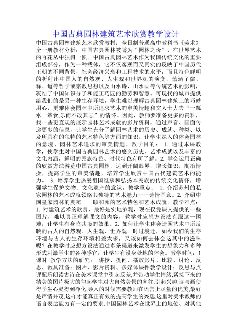 中国古典园林建筑艺术欣赏教学设计