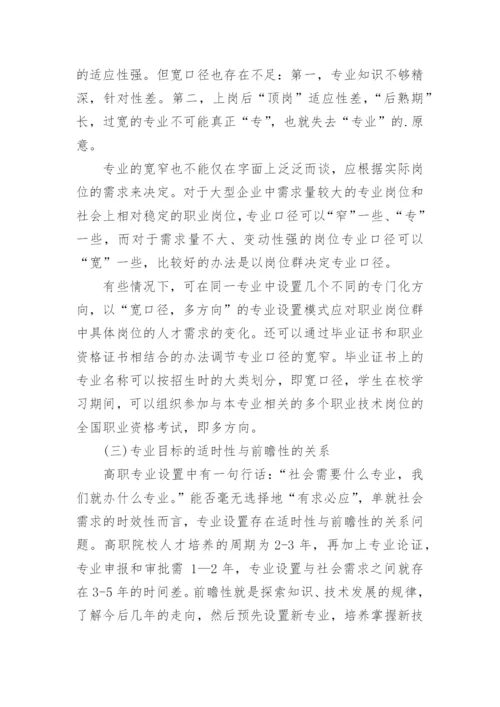 高职专业设置论文.docx