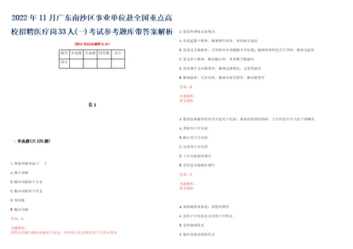 2022年11月广东南沙区事业单位赴全国重点高校招聘医疗岗33人一考试参考题库带答案解析