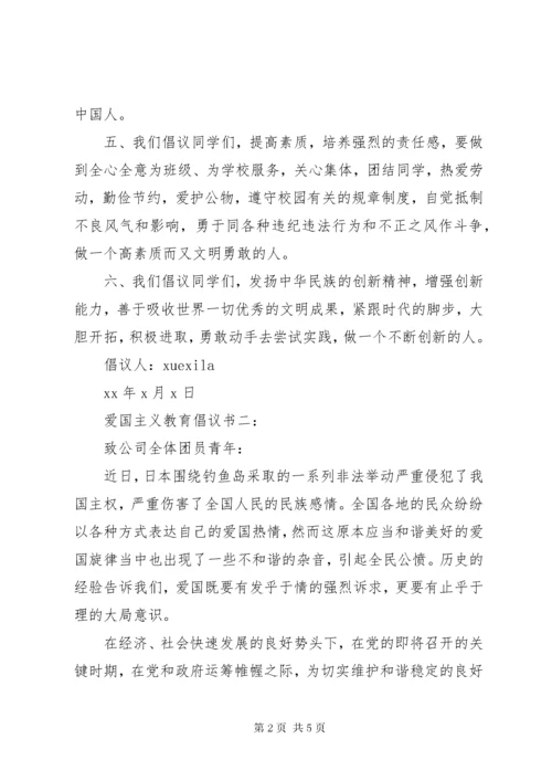 爱国主义教育倡议书3篇.docx