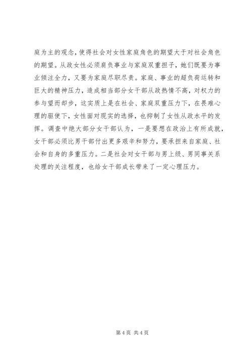 女领导干部队伍建设的调研报告.docx