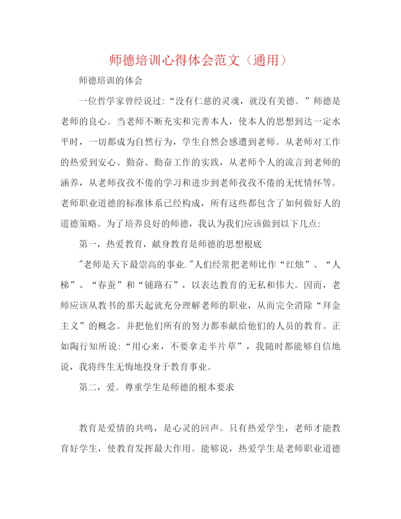 精编之师德培训心得体会范文（通用）.docx