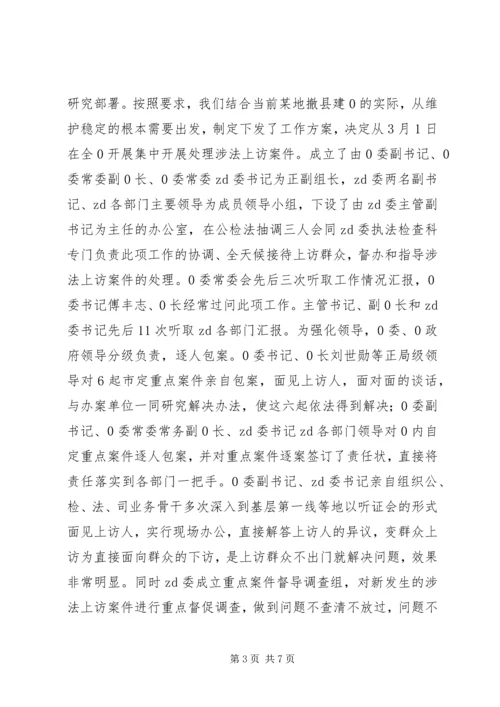 处理涉法上访问题情况汇报 (2).docx