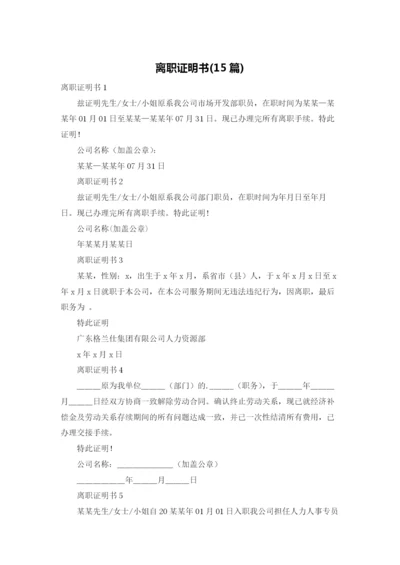 离职证明书(15篇).docx