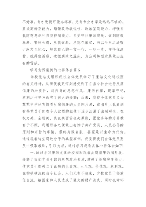 学习贪污案例的心得体会6篇.docx