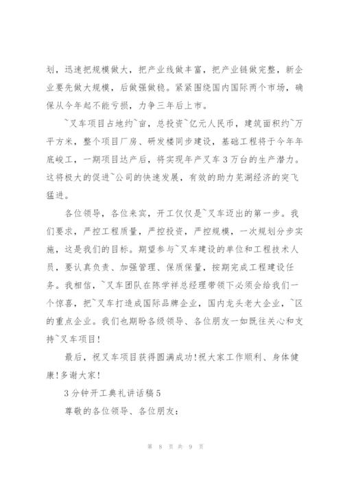 3分钟开工典礼讲话稿.docx