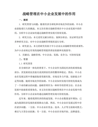 战略管理在中小企业发展中的作用