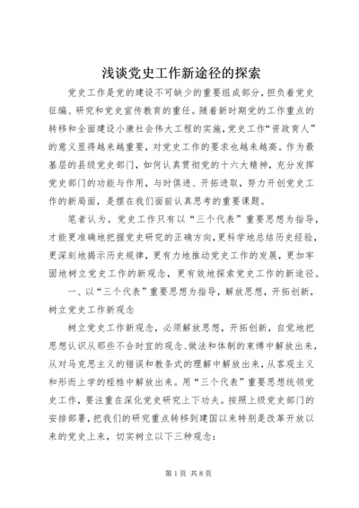 浅谈党史工作新途径的探索.docx