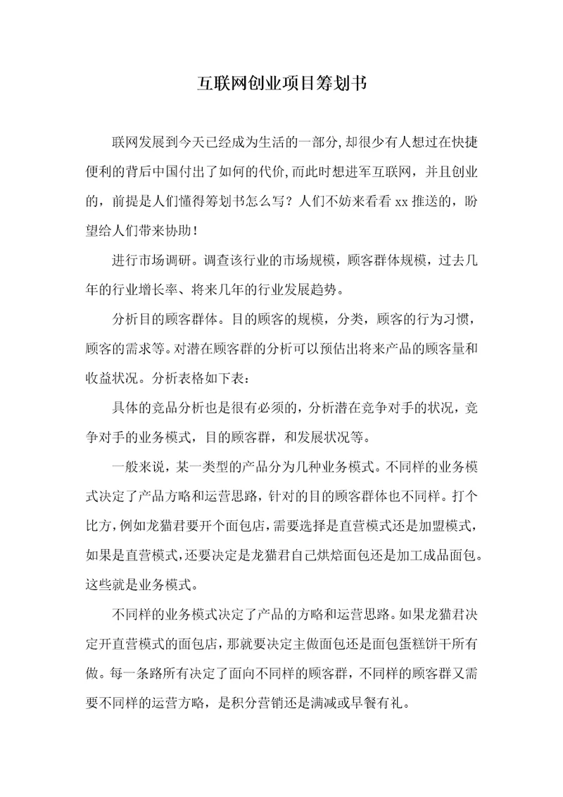 互联网创业项目策划书