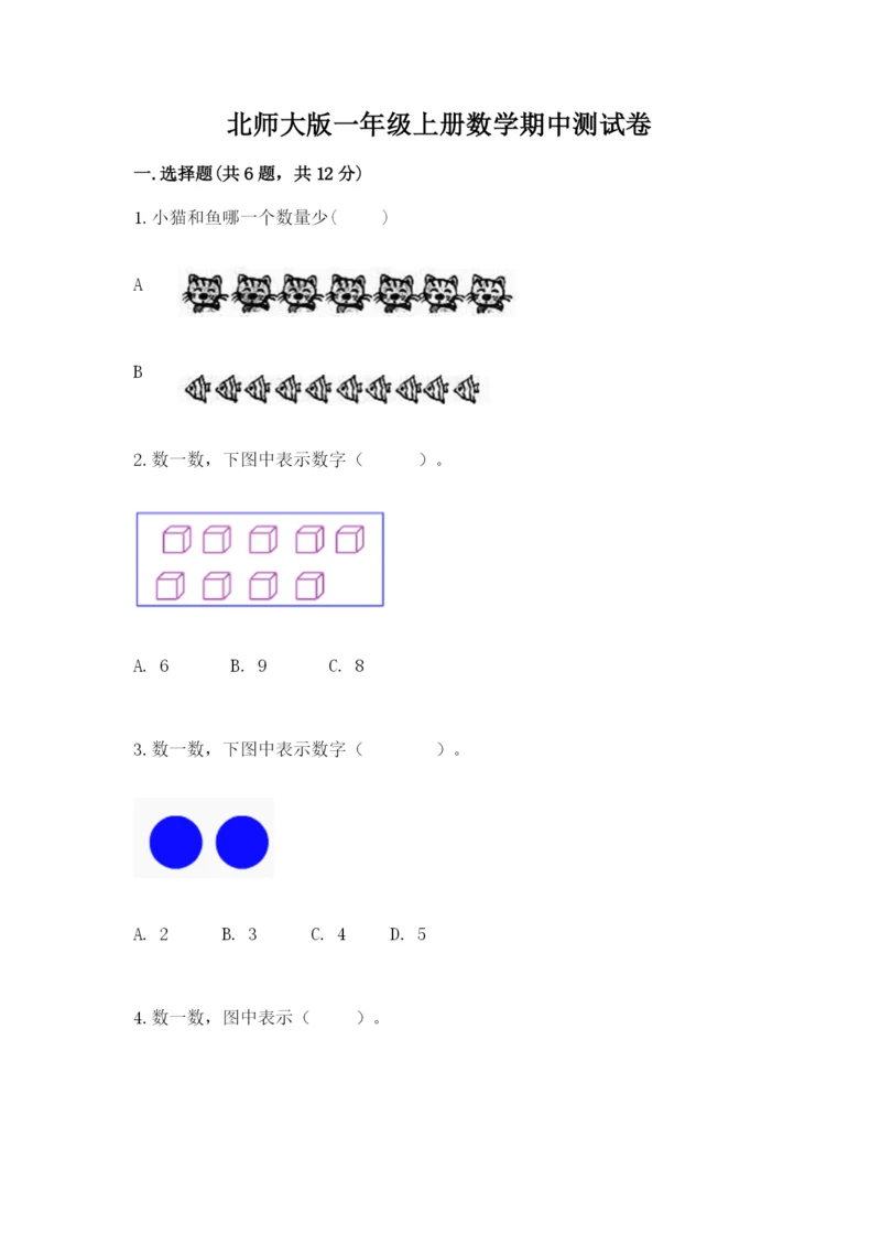 北师大版一年级上册数学期中测试卷必考.docx