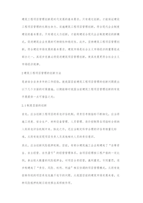 关于建筑工程项目管理的创新方法研究.docx