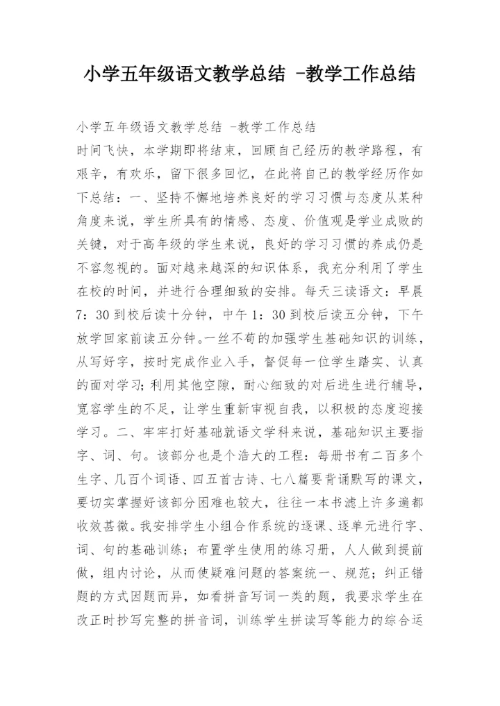 小学五年级语文教学总结 -教学工作总结.docx